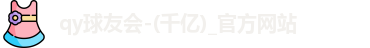 球友会官方网站 球友会官方网站